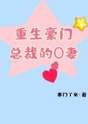 《重生豪门总裁的o妻》