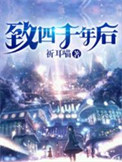 致四千年以后小说