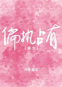 偏执占有欲很强